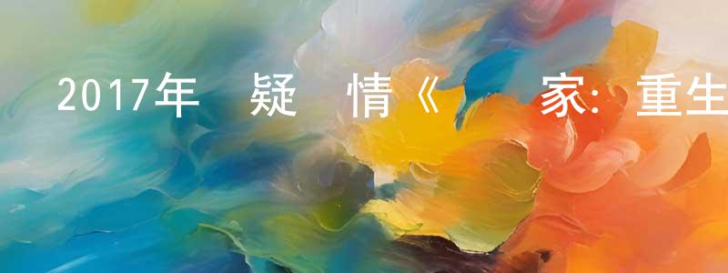 陳夢嬌發布2017年懸疑劇情《藝術家：重生》HD韓語中字迅雷下載_深夜電影